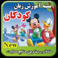 پکیج جامع آموزش زبان کودکان 32 عدد DVD