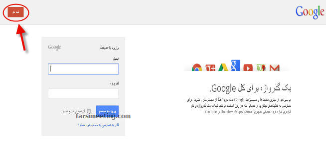 اکانت جی میل-farsimeeting.com-فارسی میتینگ-email farsi-ساخت ایمیل در گوگل-www.farsimeeting.com-ایمیل فارسی-gmail-راهنمای ساخت ایمیل فارسی-create gmail account-ایجاد ایمیل جیمیل فارسی